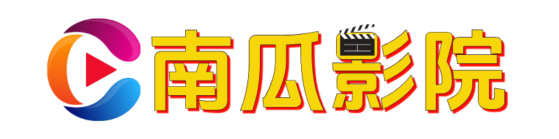 南瓜影院